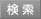 検索