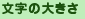 文字サイズ