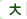 文字サイズを大きくする