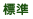 文字サイズを標準に戻す