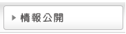 情報公開