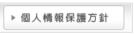 個人情報保護方針