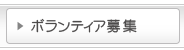 ボランティア募集