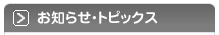 お知らせ・トピックス