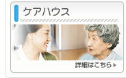 ケアハウス