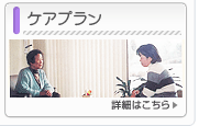 ケアプラン