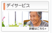 デイサービス