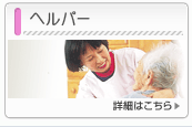 ヘルパー