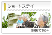 ショートステイ