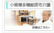 小規模多機能居宅介護