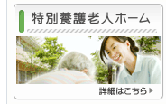 特別養護老人ホーム